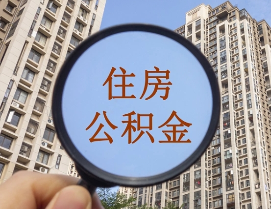 吉林封存公积金取流程（封存 公积金 提取）